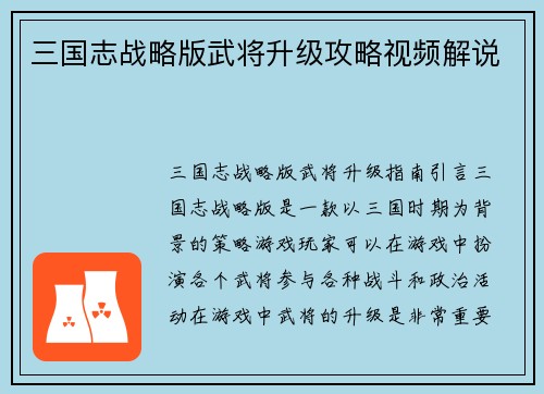 三国志战略版武将升级攻略视频解说