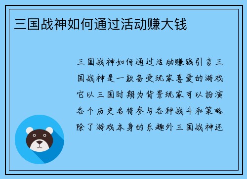 三国战神如何通过活动赚大钱