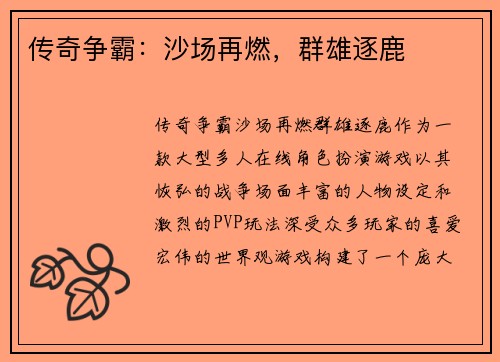 传奇争霸:沙场再燃,群雄逐鹿