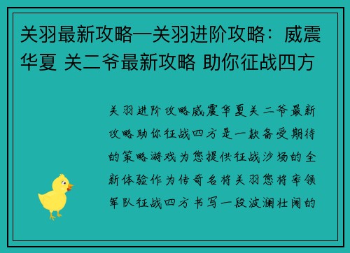关羽最新攻略—关羽进阶攻略：威震华夏 关二爷最新攻略 助你征战四方
