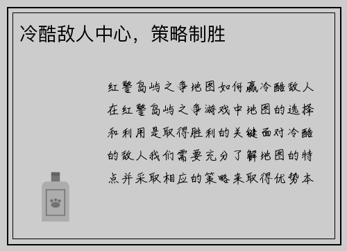 冷酷敌人中心,策略制胜