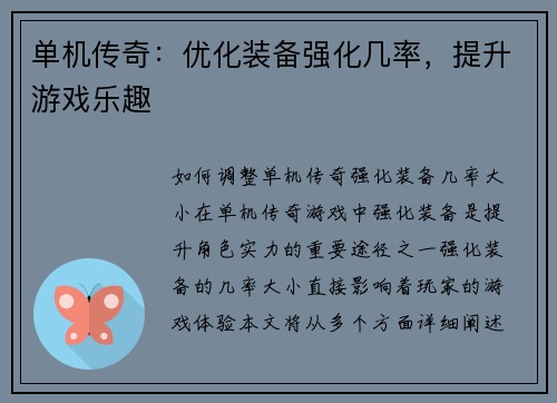 单机传奇:优化装备强化几率,提升游戏乐趣
