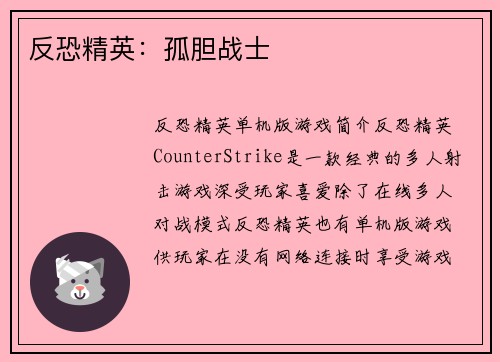 反恐精英:孤胆战士
