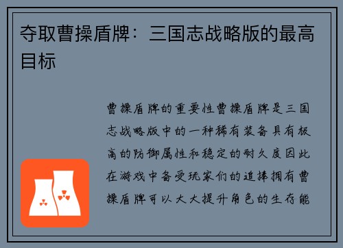 夺取曹操盾牌:三国志战略版的最高目标