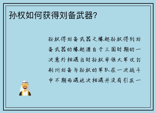 孙权如何获得刘备武器?