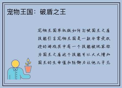 宠物王国:破盾之王