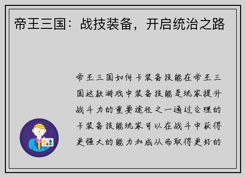 帝王三国:战技装备,开启统治之路