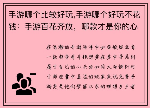 手游哪个比较好玩,手游哪个好玩不花钱:手游百花齐放,哪款才是你的心头好
