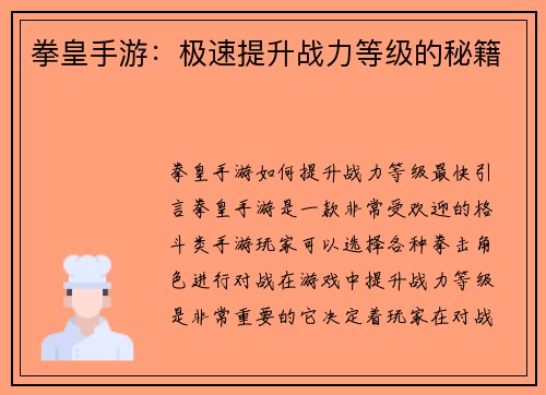 拳皇手游：极速提升战力等级的秘籍