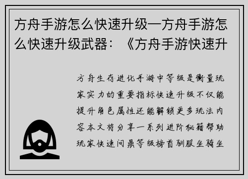 方舟手游怎么快速升级—方舟手游怎么快速升级武器：《方舟手游快速升级秘籍：轻松问鼎等级榜首》