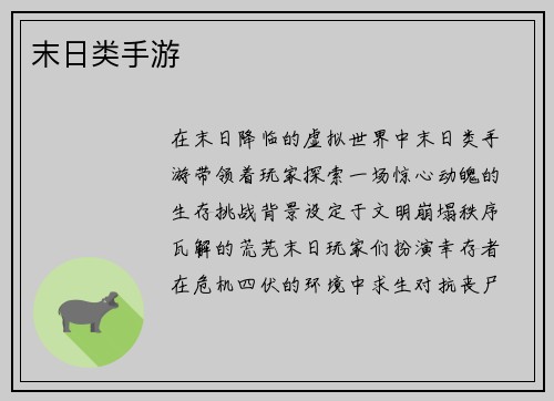 末日类手游